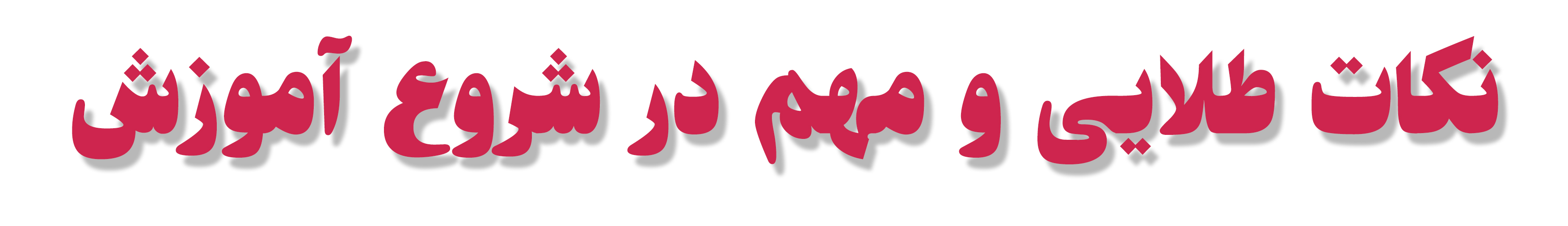 نکات طلایی و مهم در شروع آموزش خیاطی