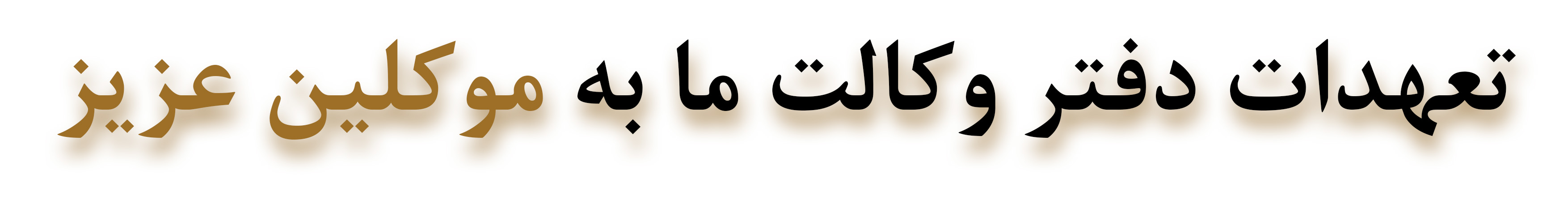 وکیل پایه یک دادگستری در گیلان