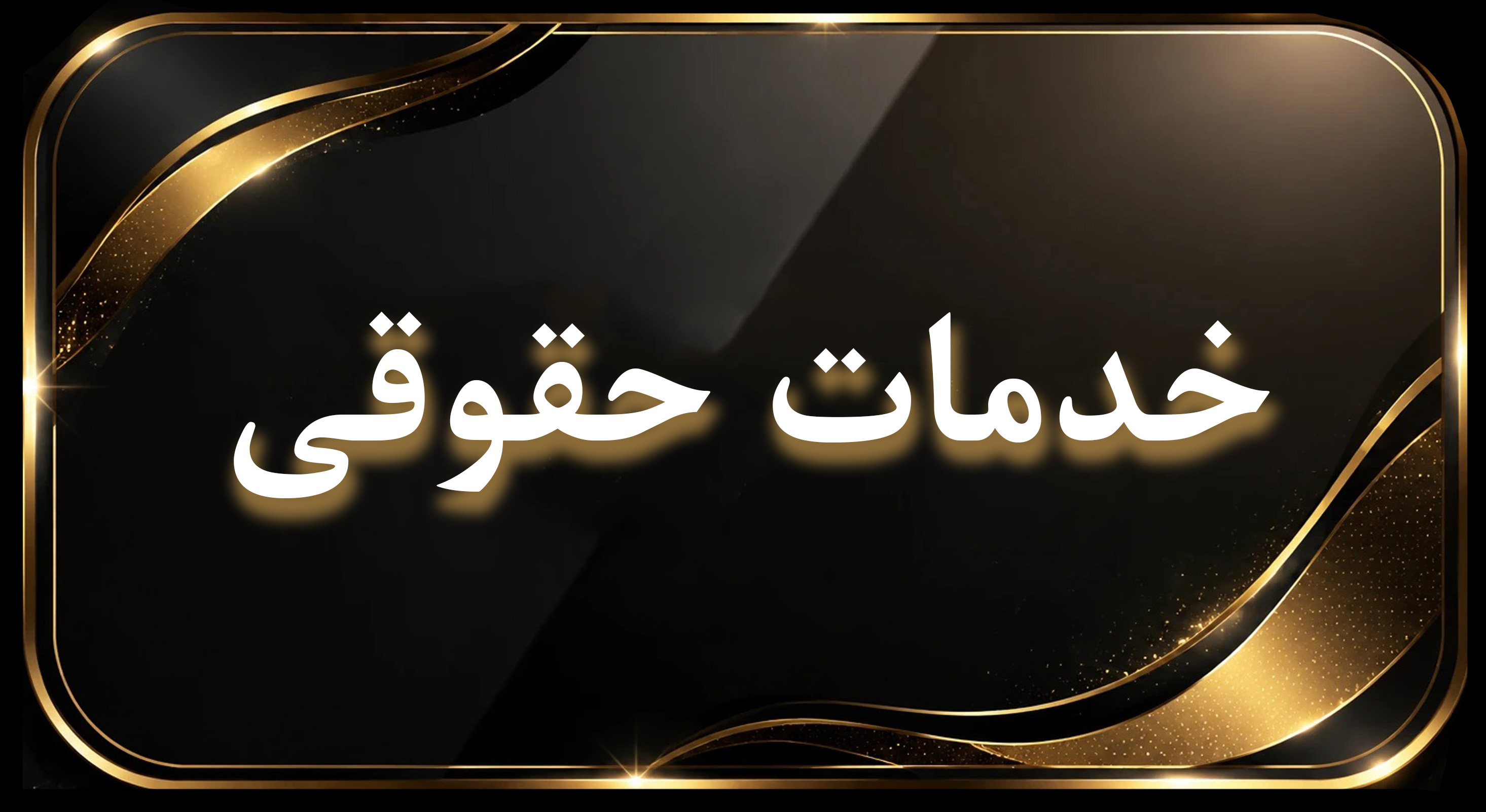 خدمات حقوقی وکیل پایه یک دادگستری در گیلان