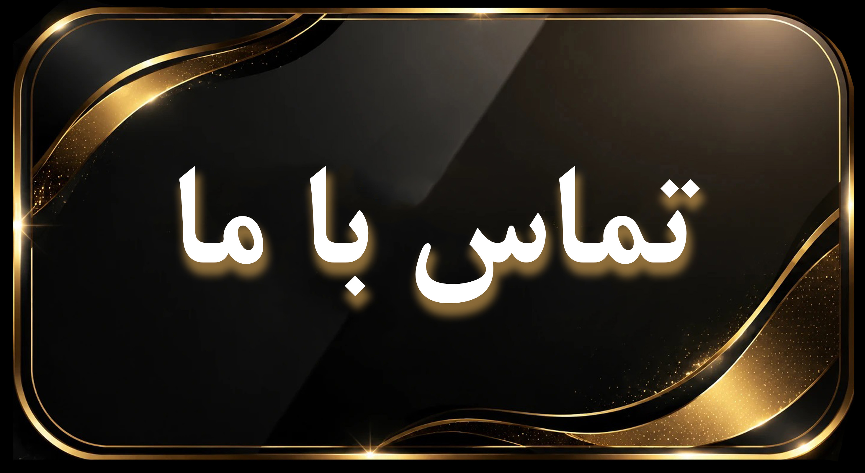 ارتباط با وکیل پایه یک دادگستری گیلان