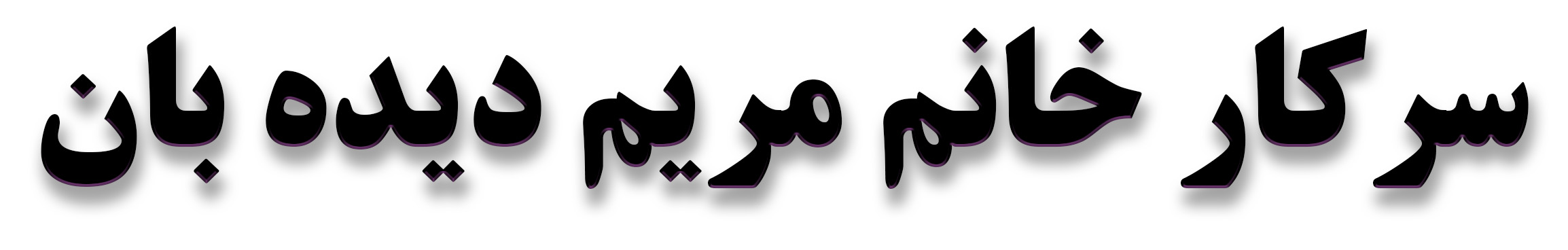 وکیل پایه یک دادگستری در گیلان