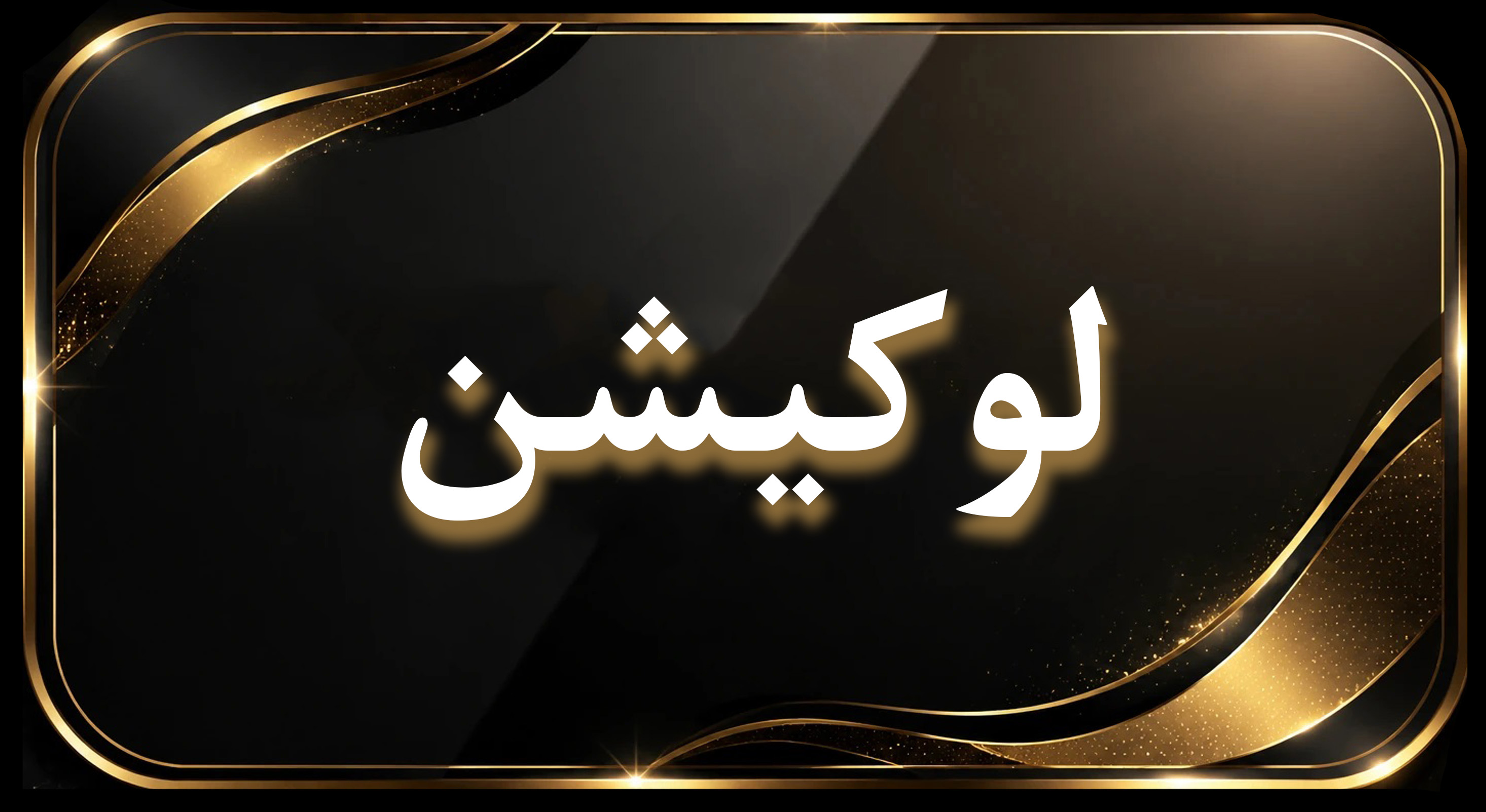آدرس وکیل پایه یک دادگستری گیلان