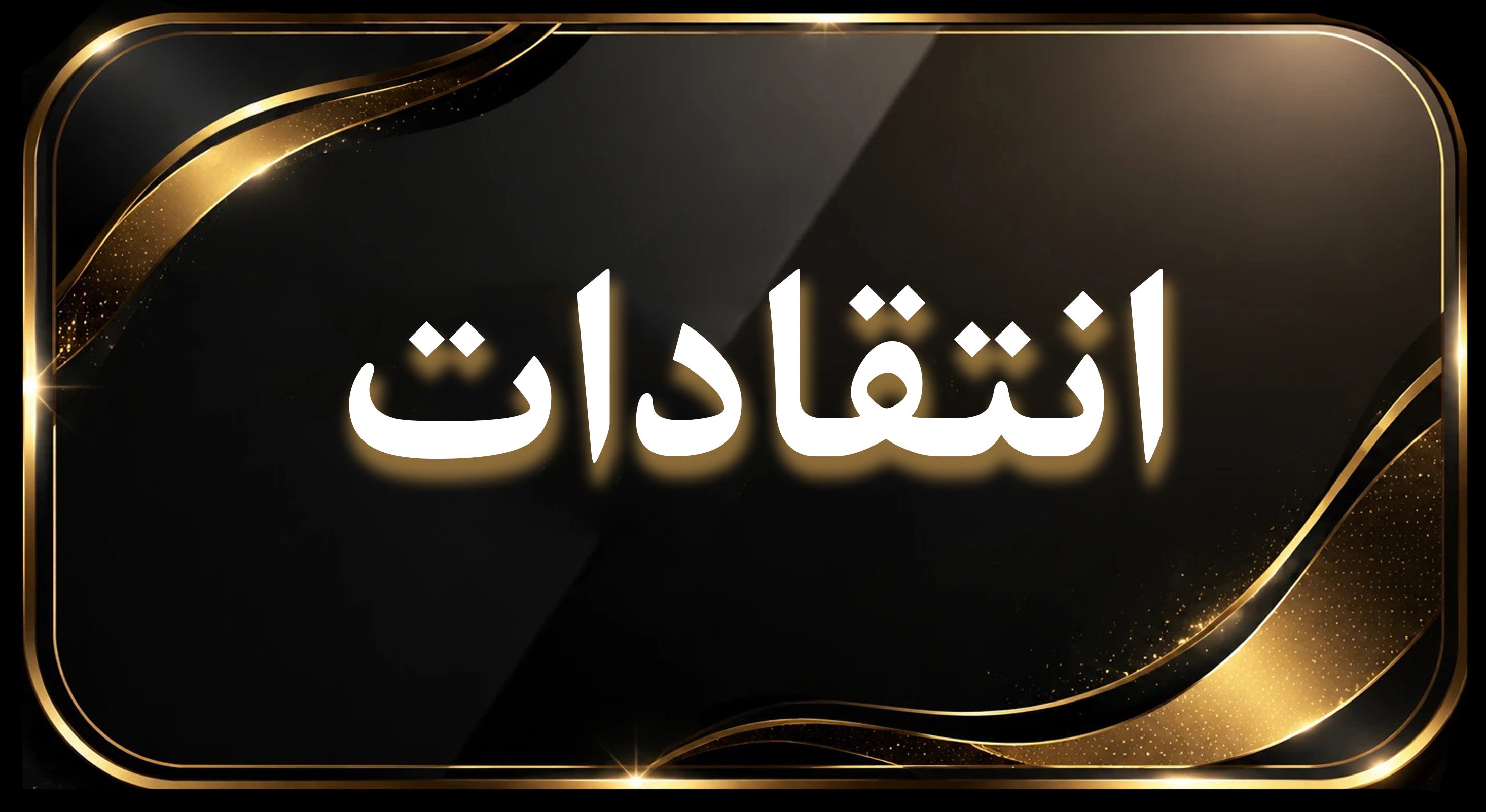 انتقادات