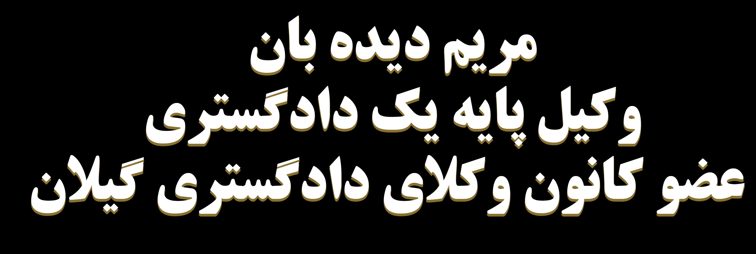وکیل پایه یک دادگستری در گیلان