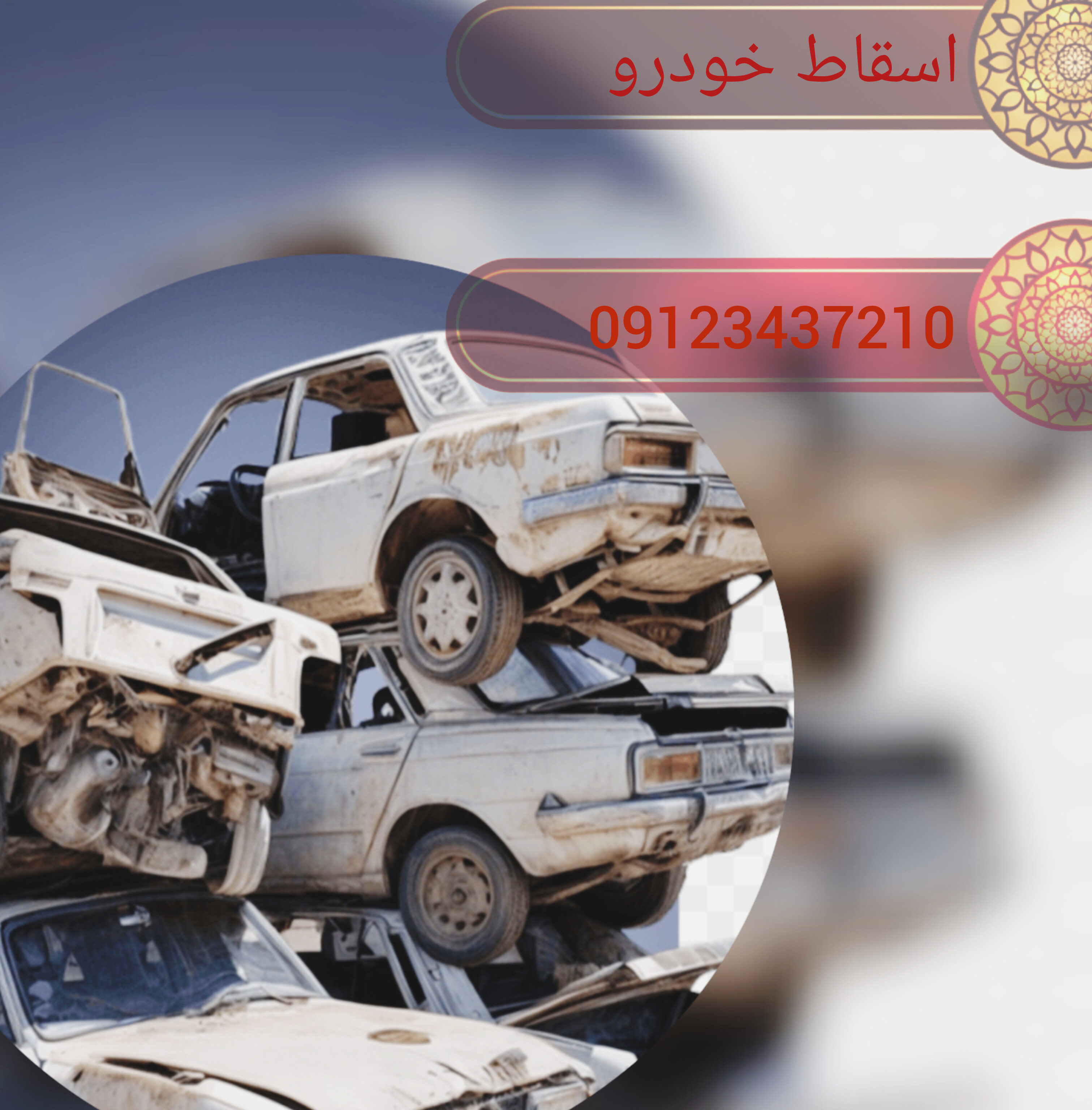 اسقاط خودرو