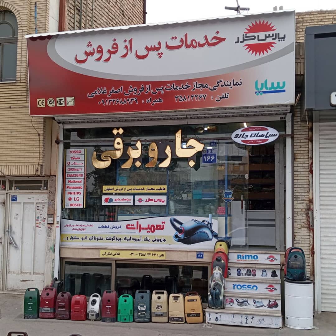 پارس خزر و سپاهان جارو اصفهان غلامی