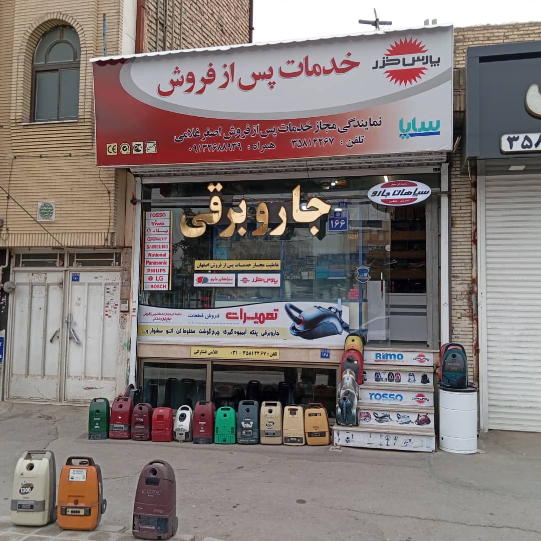 پارس خزر و سپاهان جارو اصفهان غلامی