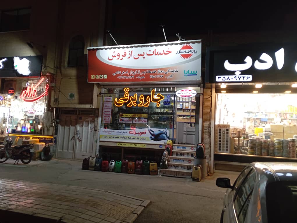 پارس خزر و سپاهان جارو اصفهان غلامی