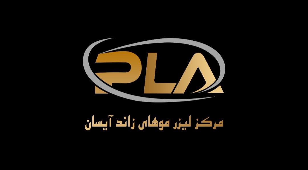 ارزانترین مرکز لیزر در اصفهان 