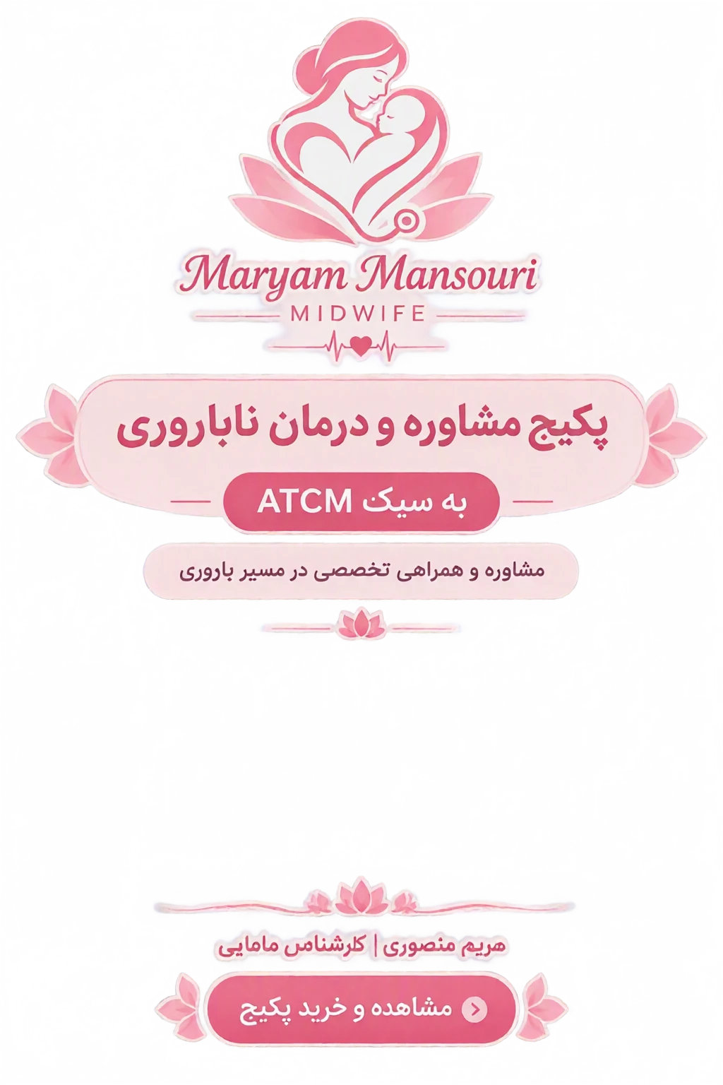 پکیج مشاوره و درمان ناباروری به سبک ATCM مریم منصوری در اصفهان