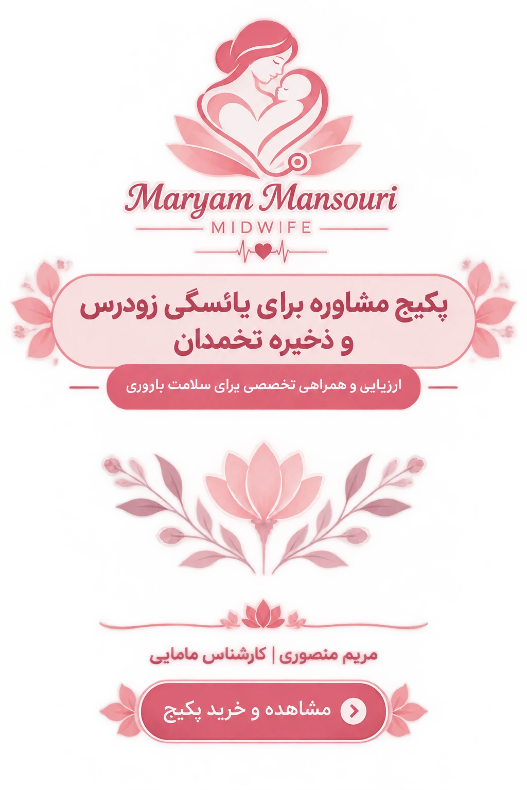 پکیج درمان یائسگی زودرس و افزایش ذخیره تخمدان مریم منصوری