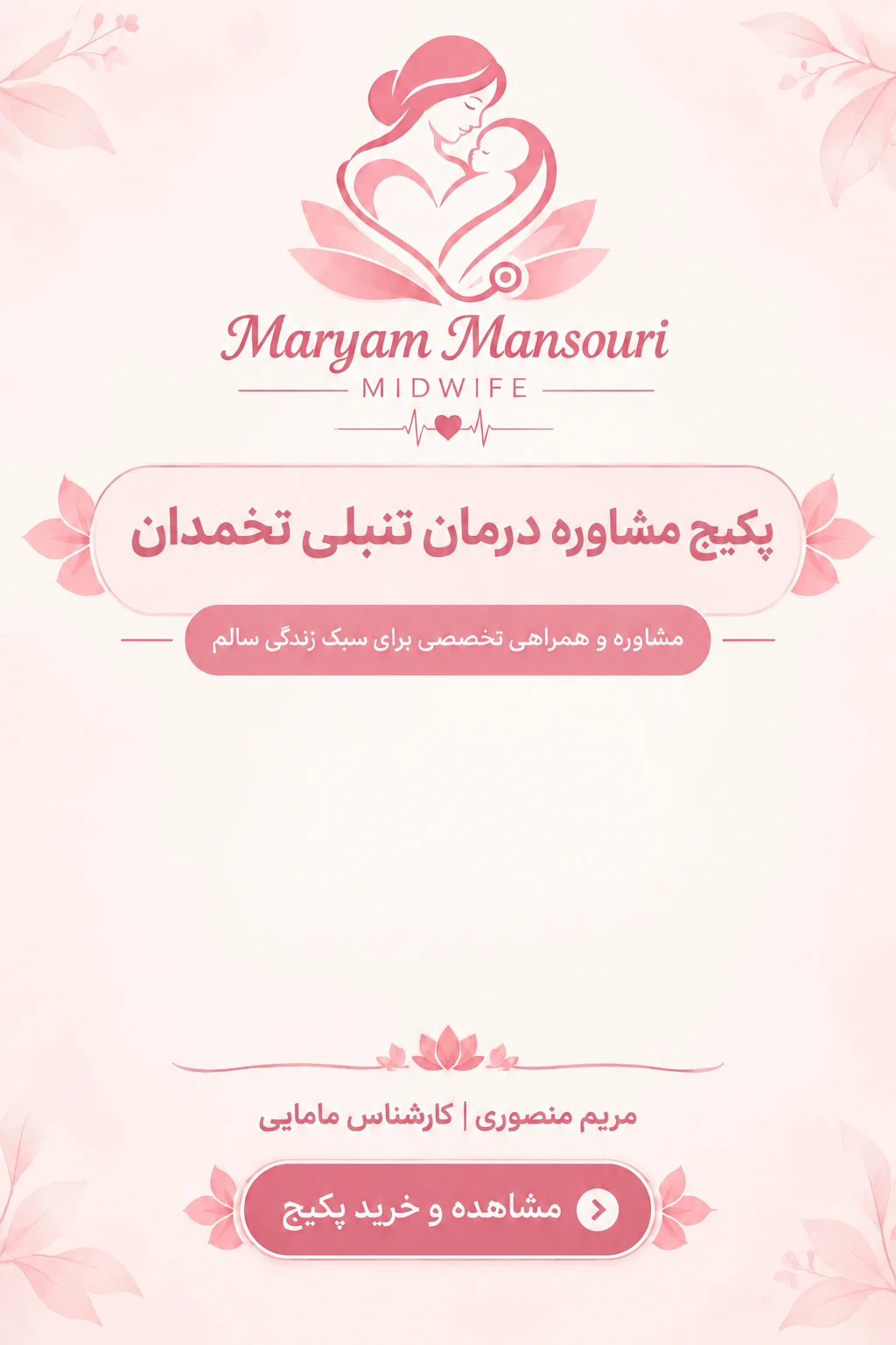 پکیج مشاوره و درمان تنبلی تخمدان و سندرم تخمدان پلی‌کیستیک مریم منصوری