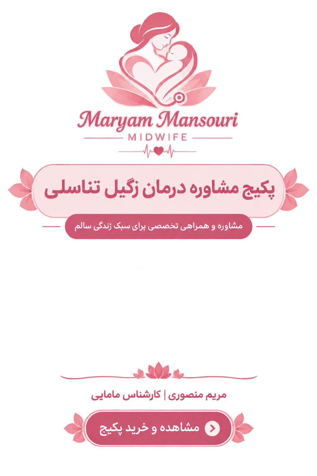پکیج مشاوره و درمان زگیل تناسلی و ویروس HPV مریم منصوری