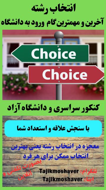 انتخاب رشته کنکور سراسری و آزاد