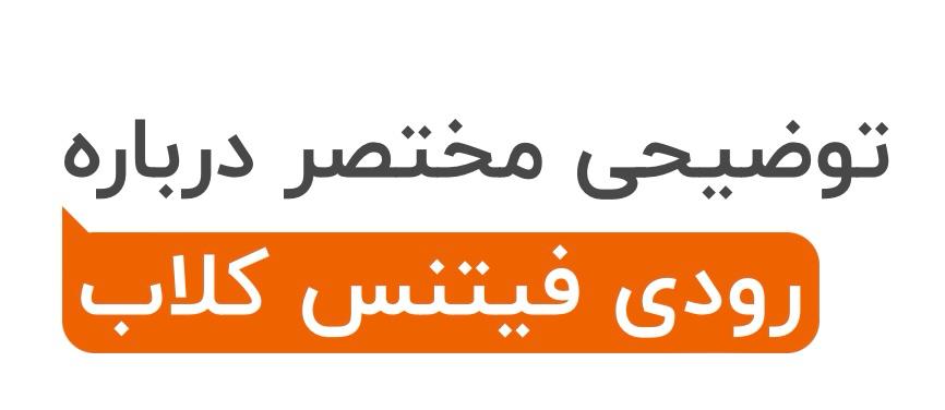 بهترین باشگاه شیراز 