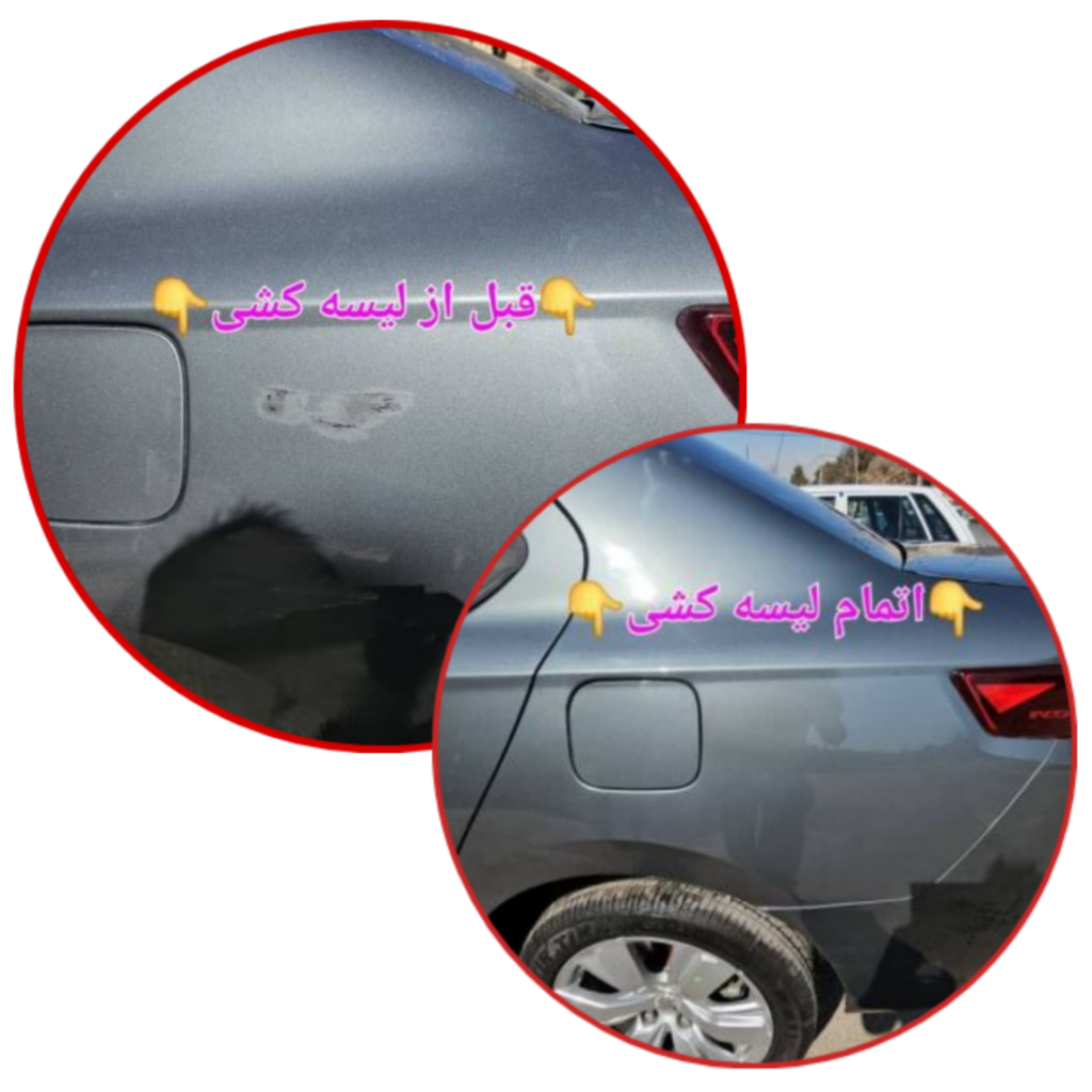 لیسه کشی خودرو در اصفهان&nbsp;