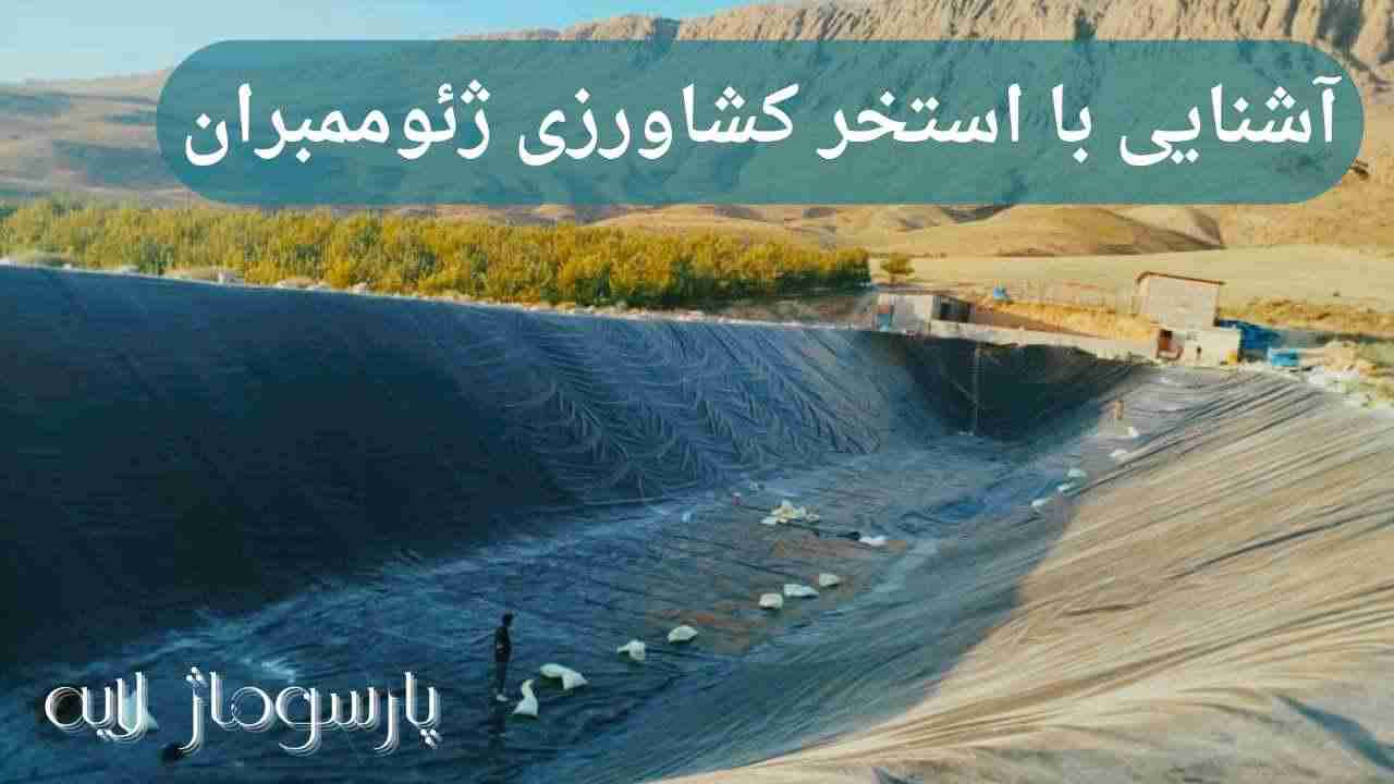 ساخت استخر کشاورزی ژئوممبران
