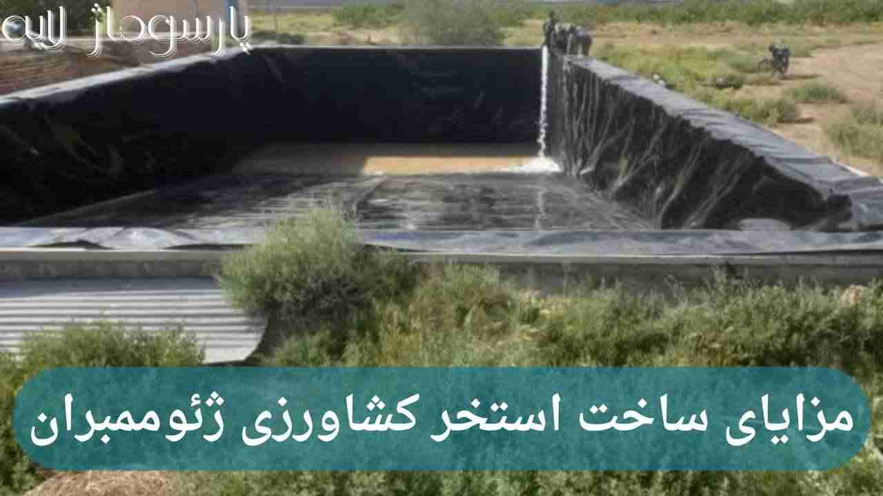 ساخت استخر کشاورزی با ژئوممبران