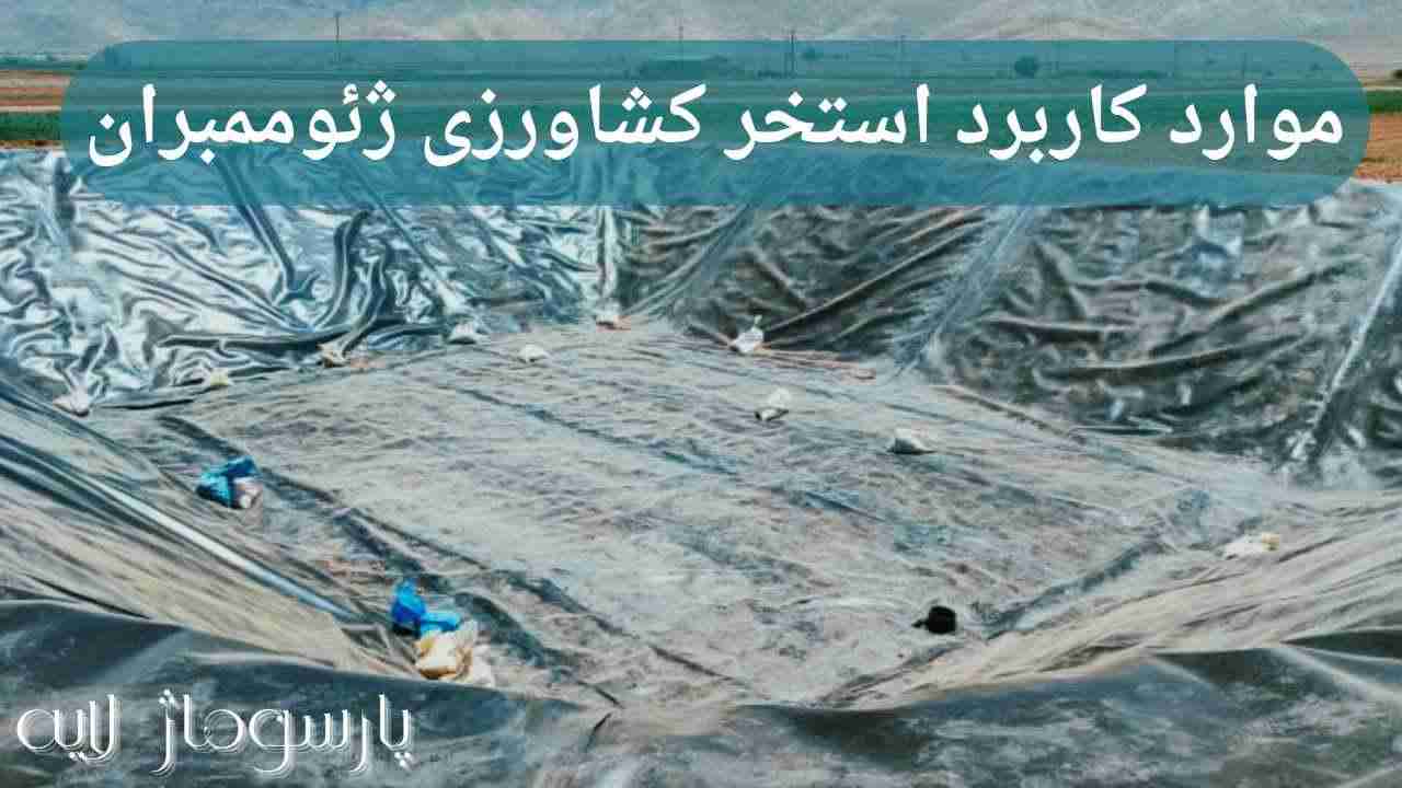 ساخت استخر کشاورزی با ورق ژئوممبران