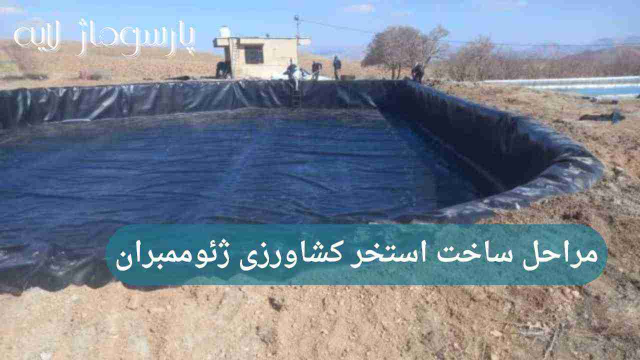 مراحل ساخت استخر کشاورزی با ورق ژئوممبران