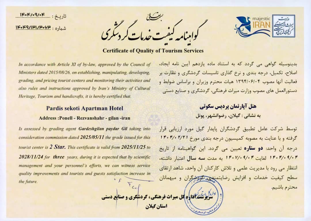 هتل پردیس سکوتی&nbsp;