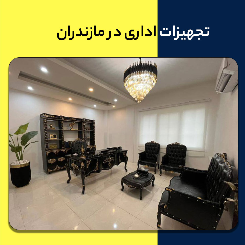 خرید تجهیزات اداری در مازندران