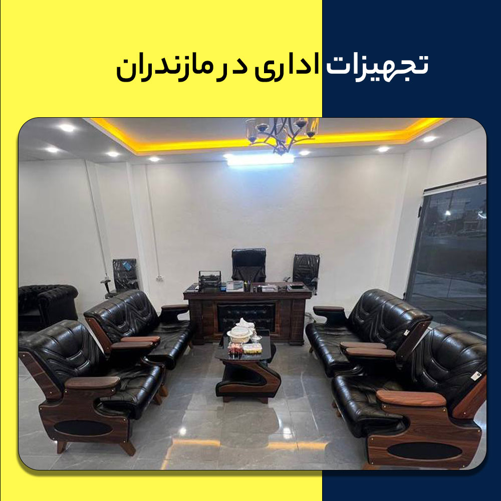 خرید تجهیزات اداری در مازندران