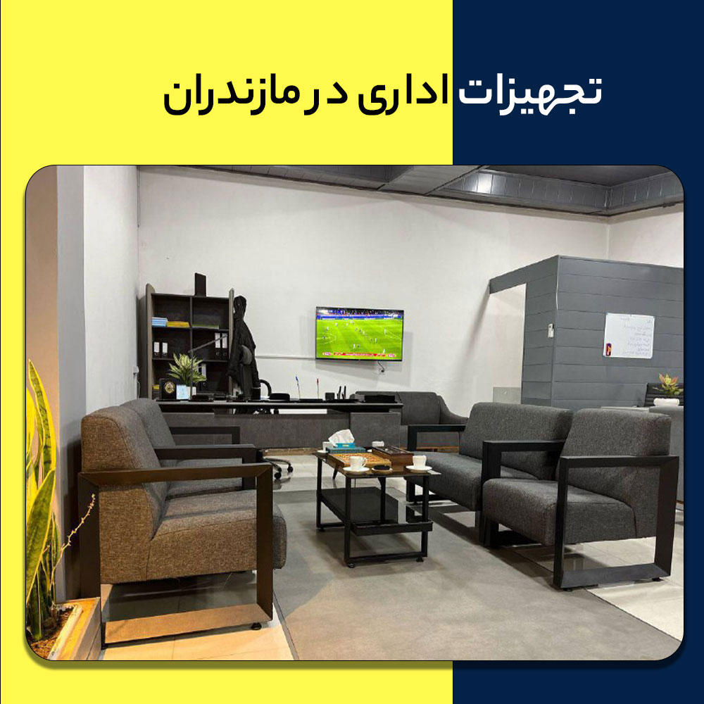 خرید تجهیزات اداری در مازندران