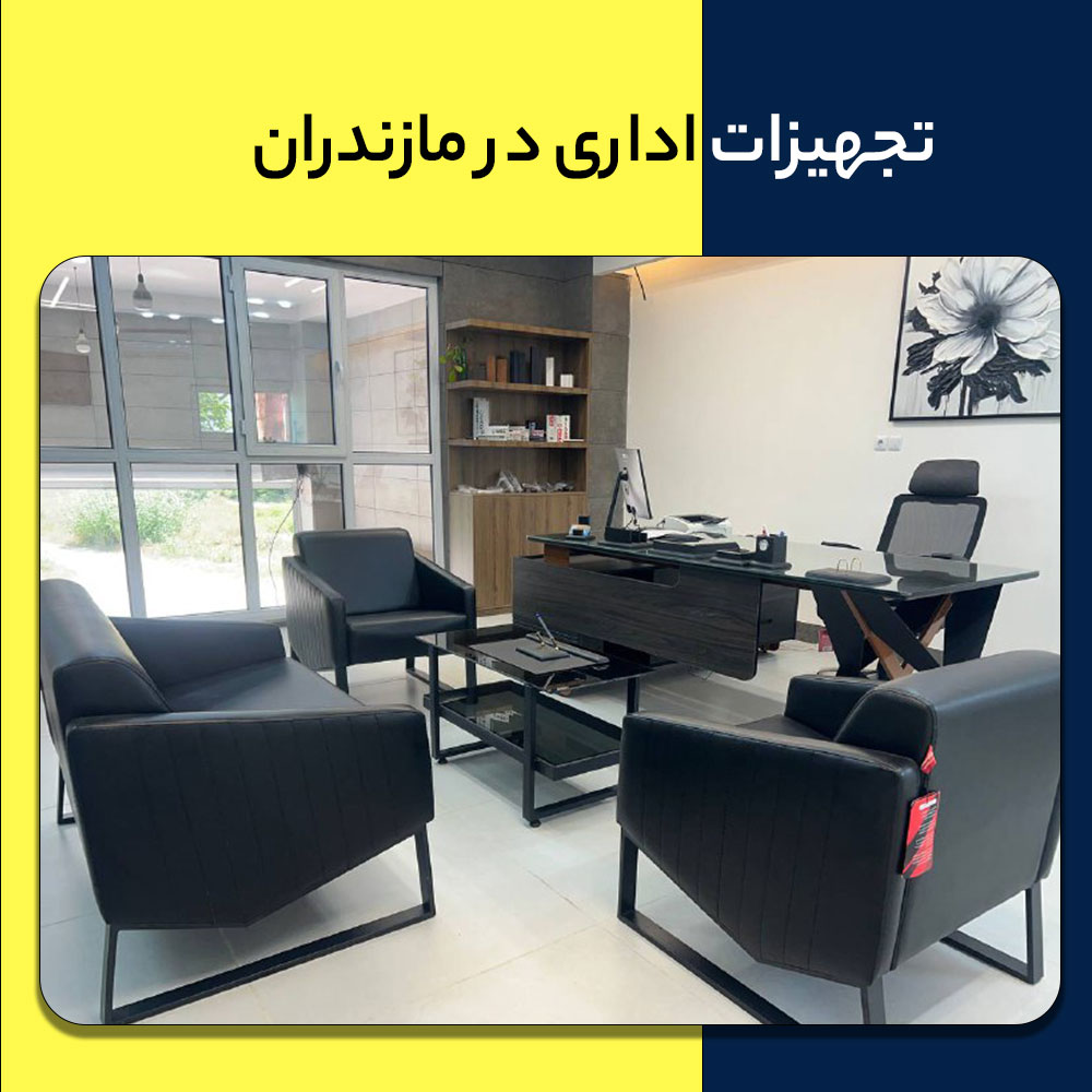 خرید تجهیزات اداری در مازندران