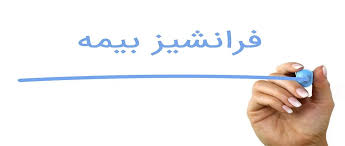 بیمه البرز در اصفهان 09130802608-03136610015