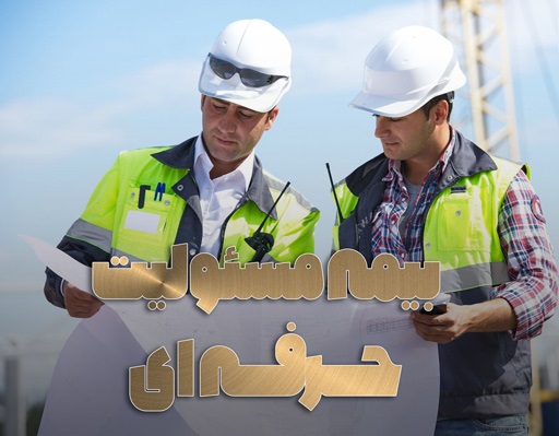 بيمه البرز در اصفهان 09130802608-03136610015