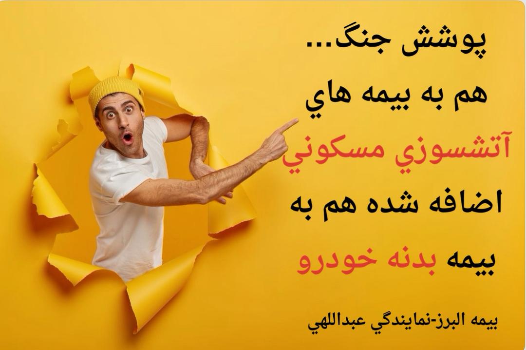  بیمه البرز در اصفهان 09130802608-03136610015