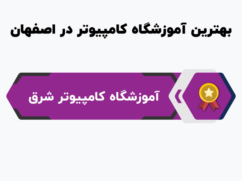 بهترین آموزشگاه کامپیوتر در اصفهان