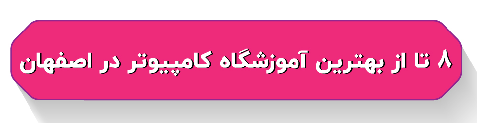 8 تا از بهترین آموزشگاه کامپیوتر در اصفهان