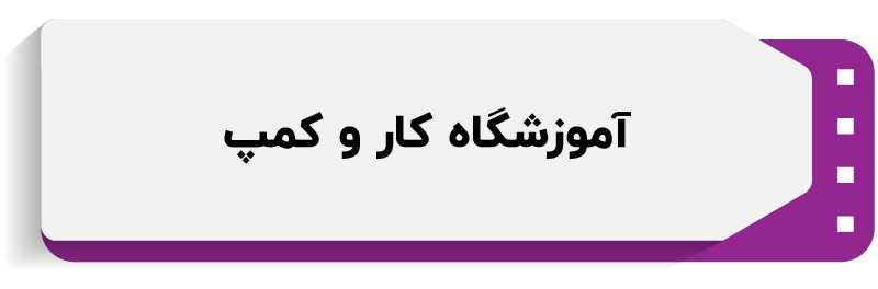 آموزشگاه کامپیوتر کاروکمپ