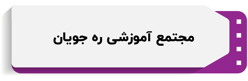 آموزشگاه کامپیوتر ره جویان