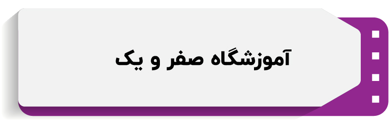 آموزشگاه کامپیوتر صفر و یک