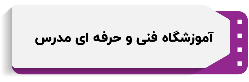 آموزشگاه کامپیوتر مدرس