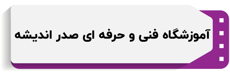 آموزشگاه کامپیوتر اندیشه