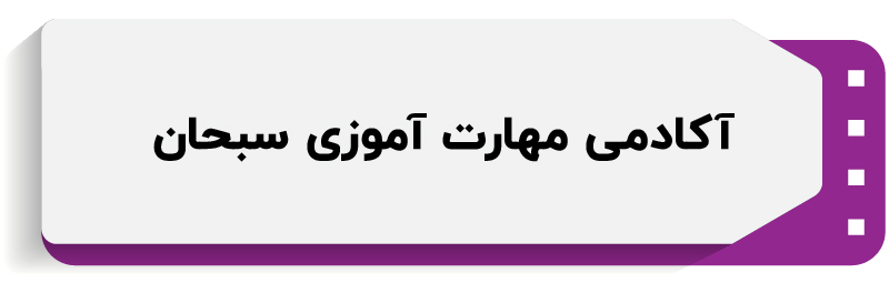 آموزشگاه کامپیوتر سبحان
