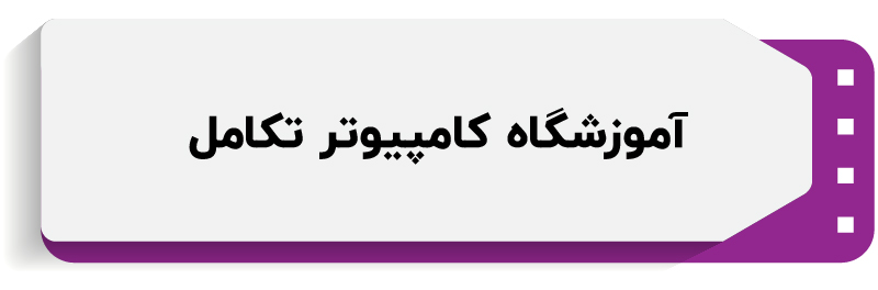 آموزشگاه کامپیوتر تکامل