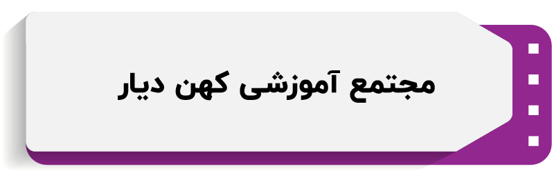 آموزشگاه کامپیوتر کهن یار