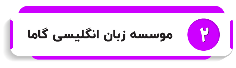 موسسه آموزشی گاما