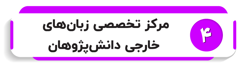 آموزشگاه زبان دانش پژوهان