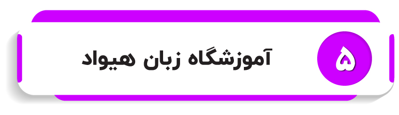 آموزشگاه زبان هیواد