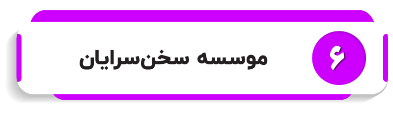 آموزشگاه سخن سرایان