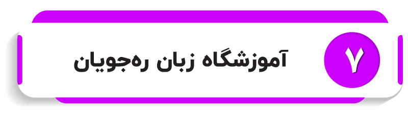آموزشگاه زبان ره جویان