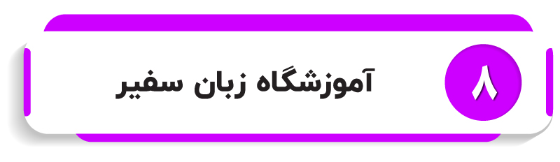 آموزشگاه زبان سفیر