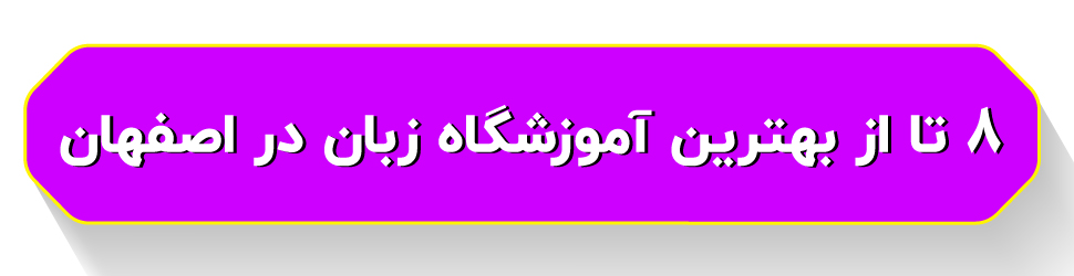 8 تا از بهترین آموزشگاه زبان در اصفهان