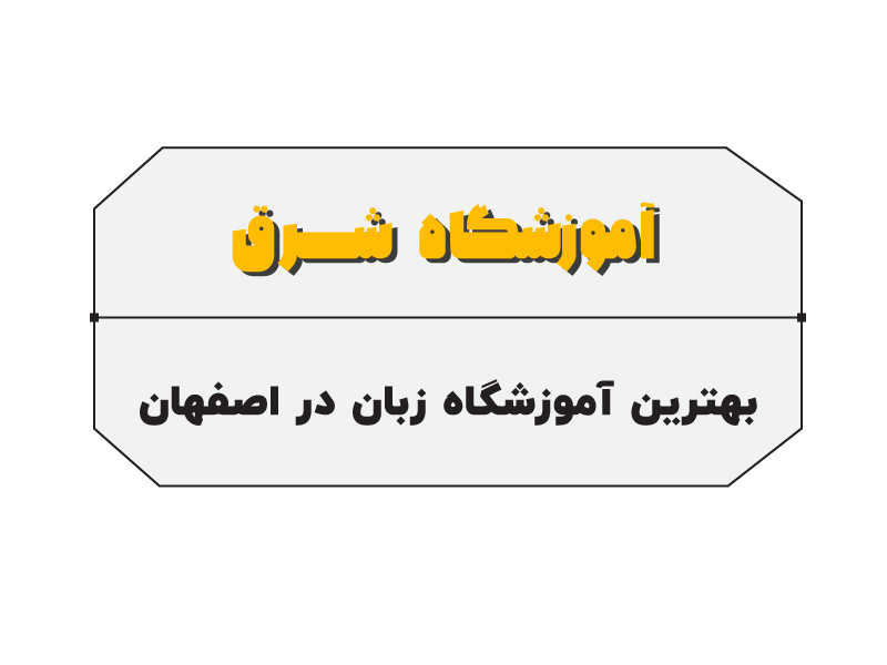 آموزشگاه زبان شرق